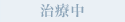 治療中