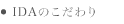 IDAのこだわり
