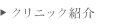 クリニック紹介