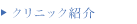クリニック紹介