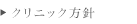 クリニック方針