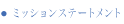 ミッションステートメント