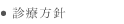 診療方針