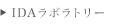 IDAラボラトリー