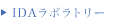 IDAラボラトリー