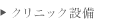 クリニック設備