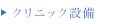 クリニック設備