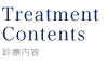 Treatment Contents - 診療内容