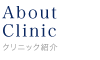 About Clinic - 国際デンタルクリニック