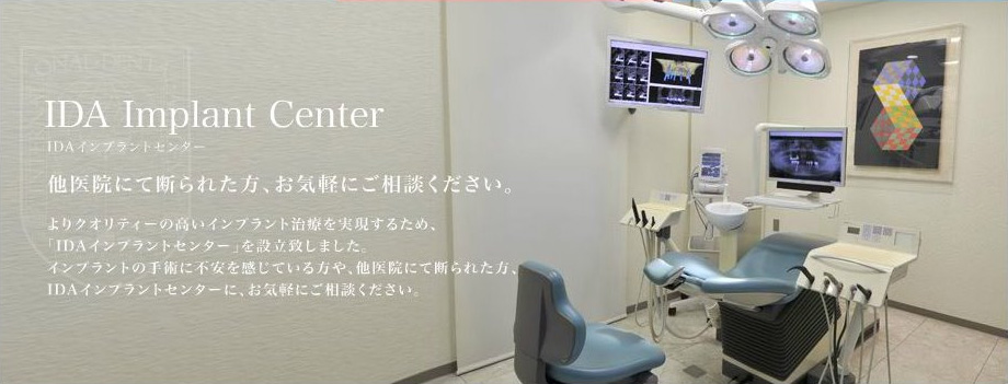 IDAインプラントセンターた他医院にて断られた方、お気軽にご相談ください。