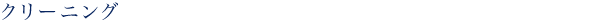 クリーニング