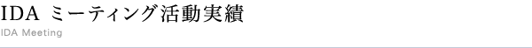 IDAミーティング活動実績