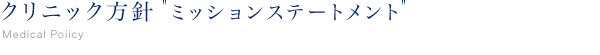 クリニック方針 ミッションステートメント