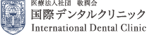 医療法人社団敬潤会 国際デンタルクリニック International Dental Clinic