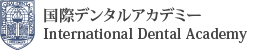 国際デンタルアカデミー International Dental Academy