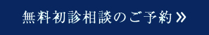 無料初診相談のご予約